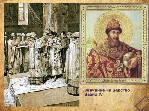 Венчание на царство ивана iv: На царство венчан великий князь Иван IV