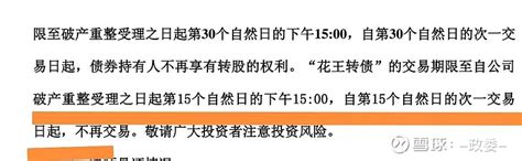 今天不水了，认真一次，好好的聊聊st花王： 昨晚的公告出来之后，明显是有利于正股的，但是对可转债有点小利空，毕竟公司的意思是让转债玩家理性一些