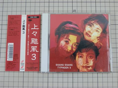 Yahooオークション 【cdセル盤｜盤面良好｜帯付き】上々颱風 3 Sha