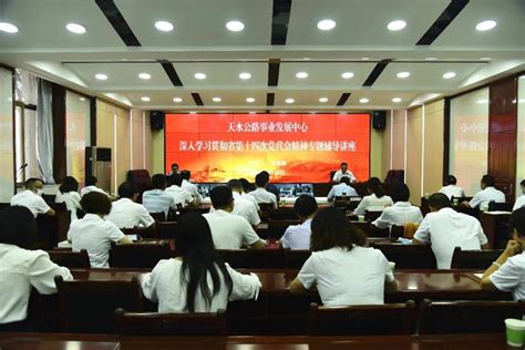 天水公路事业发展中心举办深入学习贯彻省第十四次党代会精神专题辅导讲座李竹涵全省全体