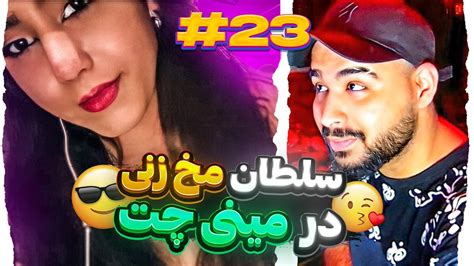 اموزش مخ زنی با خوانندگی 😈😂😂 مینی چت چت با غریبه خوندن واسه غریبه ها Minichat Youtube