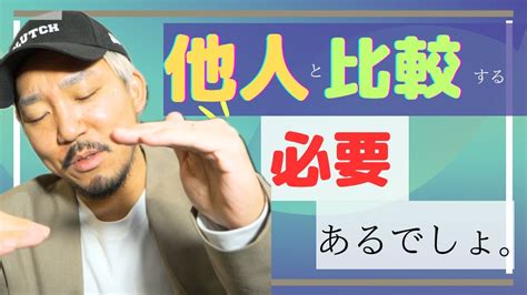 【他人と比較する必要あるでしょ。】他人と他社さんと比べることは非常に重要です！ Youtube