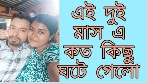 আমাদের জীবনে কতো কিছু ঘটে গেলো।আমরা কেমন আছিvlog দিনা কেনো সব জানালাম