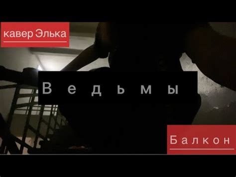 «Ведьмы» Балкон/ Кавер Элька - YouTube