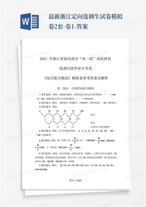 最新浙江定向选调生试卷模拟卷2套 卷1 答案word模板下载编号qpbxoymm熊猫办公