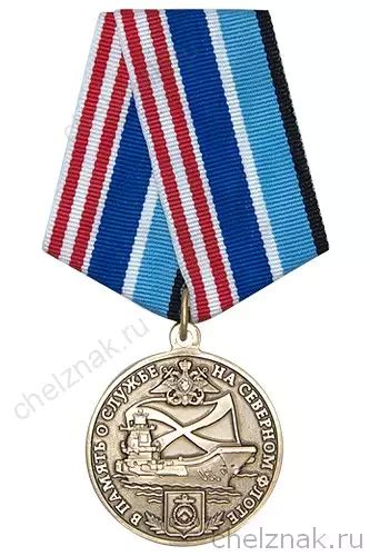 Медали и знаки Северного флота ВМФ России - Купить в Челзнаке