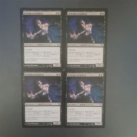 【やや傷や汚れあり】mtg 吸血鬼の呪詛術士 Zen 日本語 4枚セットの落札情報詳細 ヤフオク落札価格検索 オークフリー