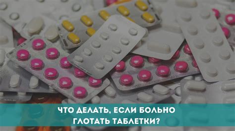 Что делать, если больно глотать таблетки? - YouTube
