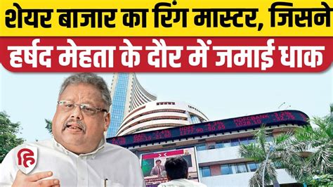 Rakesh Jhunjhunwala Biography In Hindi