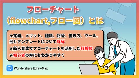 フローチャート（フロー図）とは？種類・目的・記号・書き方を説明