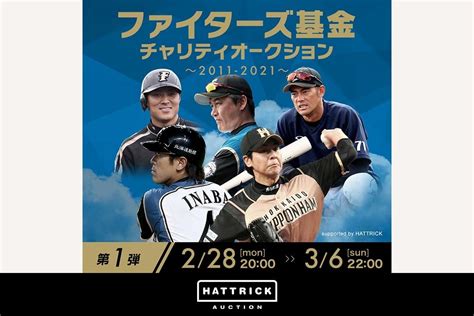 スポーツチーム公認オークション「hattrick」、ファイターズ基金 チャリティオークション 〜2011 2021〜第一弾を開催！ バリ