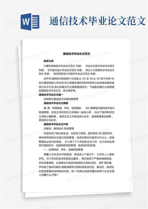 通信技术毕业论文范文word模板下载编号qyjrjrkv熊猫办公