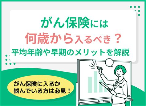 がん保険には何歳から入れる？入るべき？平均年齢や早期加入のメリットを紹介！