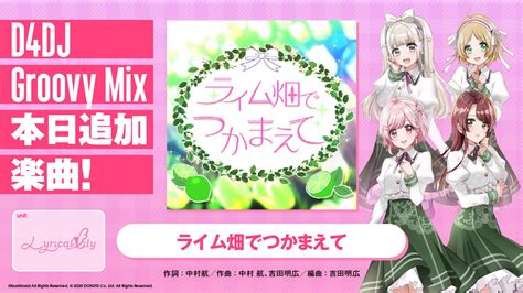 D4DJ Groovy Mix グルミク 公式 on Twitter 楽曲追加 リリリリ オリジナル楽曲 ライム畑で