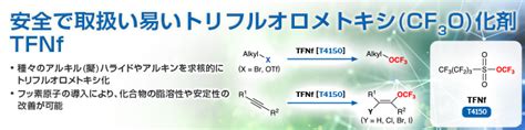 安全で取扱い易いトリフルオロメトキシ CF3O 化剤 TFNf 東京化成工業株式会社