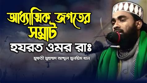 আধ্যাত্মিক জগতের নেতা হযরত ওমরের রাঃর ঐতিহাসিক ঘটনা মুফতী মাওলানা