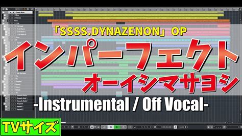 カラオケ TVサイズ SSSS DYNAZENON OPインパーフェクト オーイシマサヨシ 歌詞付き グリッドマン