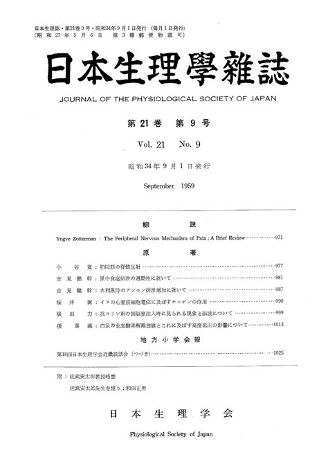 日本生理学雑誌 第21巻第9号 日本生理学会