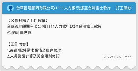 台華管理顧問有限公司1111人力銀行派至台灣富士軟片行銷計畫專員 打工職缺板 Dcard