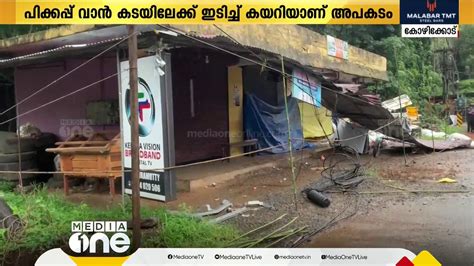 കോഴിക്കോട് കൂടരഞ്ഞിയിൽ വാഹനാപകടത്തിൽ മൂന്ന് മരണം Video Dailymotion