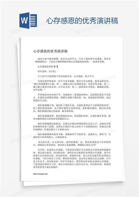 心存感恩的优秀演讲稿模板下载 感恩 图客巴巴