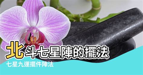 【北斗風水陣】北斗七星陣的擺法 七星九運擺件陣法 北斗七星陣在家居風水中的應用不可不知道的要點 港台免費五行分析網