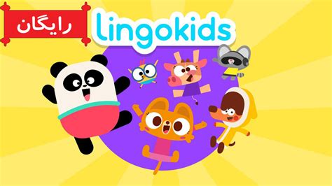 دانلود کارتون Lingokids به زبان انگلیسی تونی لند