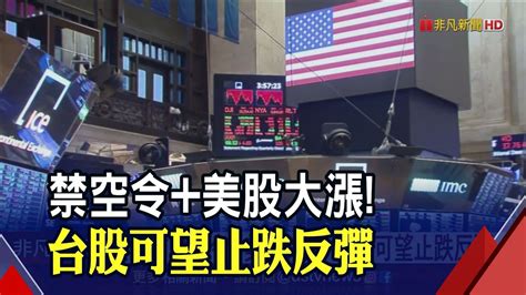 電子大廠法說接棒！台股仰攻萬三禁空令上膛美股大漲 專家可望止跌反彈｜非凡財經新聞｜20221023 Youtube