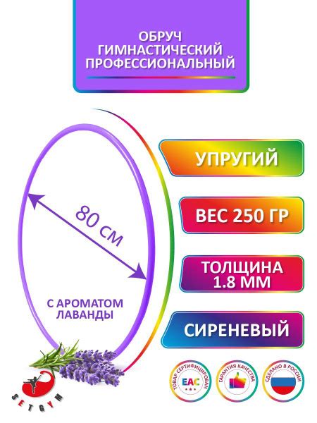 Обруч для художественной гимнастики сиреневый с ароматом "Лаванда ...