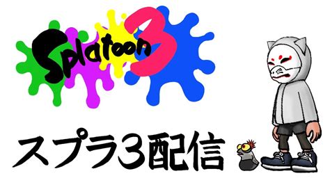 【スプラトゥーン3】初めてのイベントマッチ（ウルショ祭り） Youtube