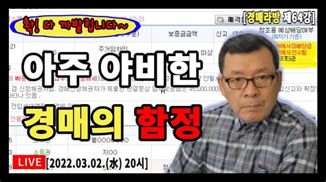 실전경매강의 1기 라방 64강 경매함정 사례분석 선행경매의 대항력있는 임차인이 보증금 전액을 배당받지 못한 상태에서