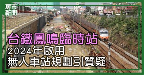 台鐵鳳鳴臨時站 2024年啟用 無人車站規劃引質疑 住展雜誌