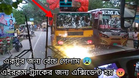 একটুর জন্য বড় দুর্ঘটনার হাত থেকে বেঁচে গেলাম 😰 এইরকম ট্র্যাক