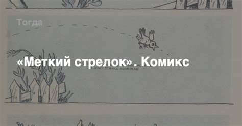 «Меткий стрелок». Комикс