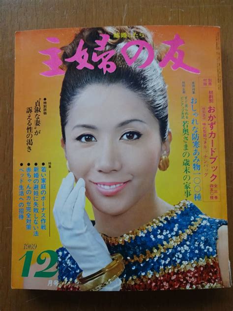 【傷や汚れあり】昭和レトロ★婦人倶楽部★1969年12月号★付録なし★岩下志麻★高橋レナ★日野てる子★藤田紀子 白川由美 弘田三枝子 有馬稲子