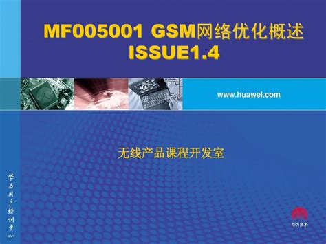 Gsm网优概述word文档在线阅读与下载无忧文档