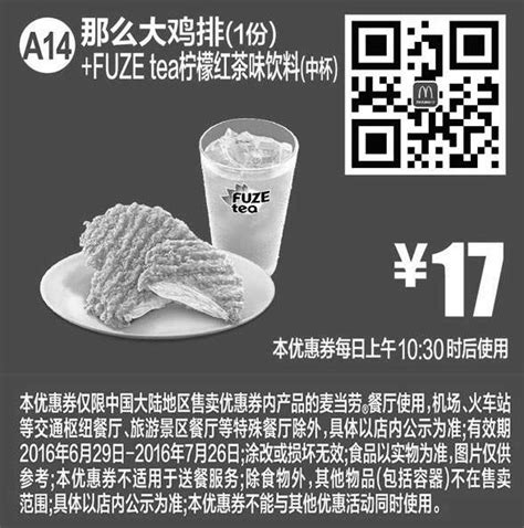 麦当劳黑白优惠券a14 那么大鸡排1份fuzetea柠檬红茶味饮料中杯 2016年7月凭麦当劳优惠券17元麦当劳优惠券5ikfc电子优惠券