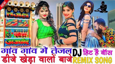 अजमेर वाले छोरे😜🎭 तेजल Dj खेड़ा को प्यारो बाजे ब्याण जी😎 Dj Remix