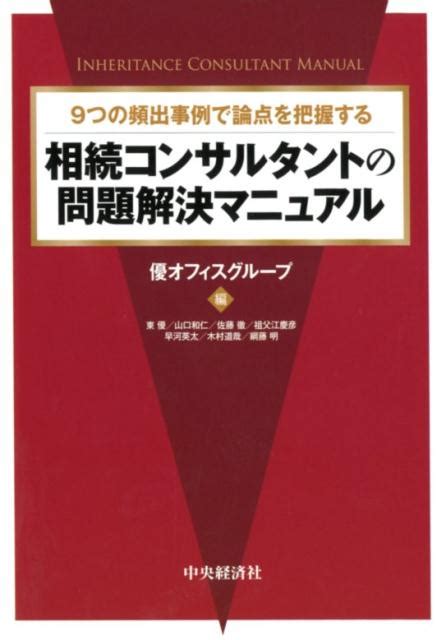 楽天ブックス 9つの頻出事例で論点を把握する相続コンサルタントの問題解決マニュアル 優オフィスグループ 9784502259210 本