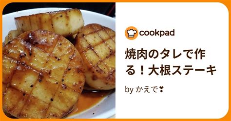 焼肉のタレで作る！大根ステーキ By かえで 【クックパッド】 簡単おいしいみんなのレシピが396万品