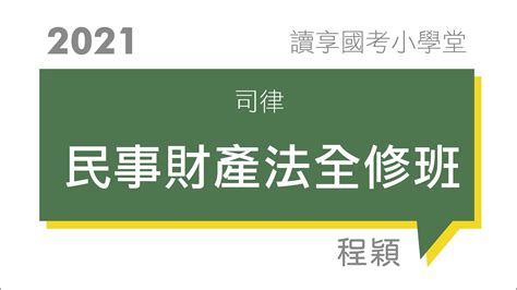 請求權基礎之實例｜讀享國考小學堂 2021【司律】程穎的民事財產法全修班 第2堂 Youtube