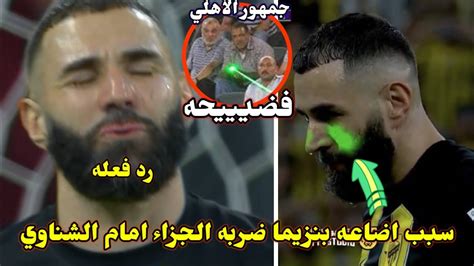 فضيحه كرويه😱جمهور الاهلي يسبب العمي لـ كريم بنزيما اثناء تسديدة ركلة