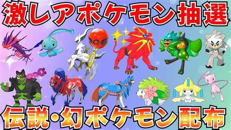 【ポケモンsv 伝説ポケモン配布】コロコロアルセウス 色ソルガレオ ザシアン ザマゼンタ ムゲンダイナなど抽選 ライブ配信 Youtube