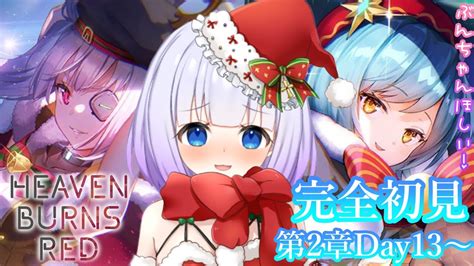 【ヘブンバーンズレッド】初見プレイ🔰第2章day13～！！最後のクリスマスガチャ！！！🎅🌟※ネタバレ有06【新人vtuber】 Youtube