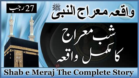 Shab E Meraj Ka Waqia Shab E Meraj Complete Story In Urdu Youtube