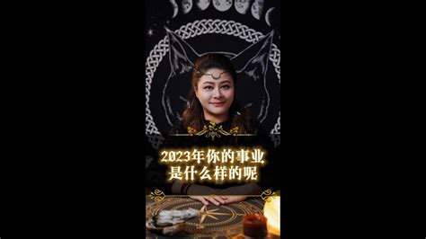 塔罗占卜：2023年年底事业是什么样子的呢？塔羅 塔羅占卜 塔羅牌塔罗 塔罗牌 塔罗占卜 Youtube