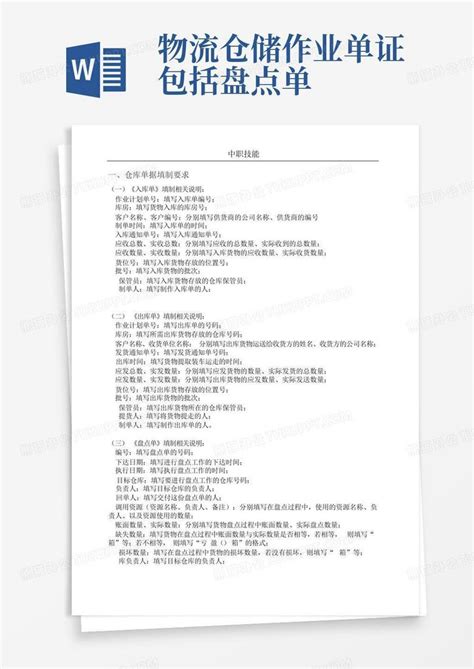 物流仓储作业单证包括盘点单word模板下载编号lwjkeynj熊猫办公