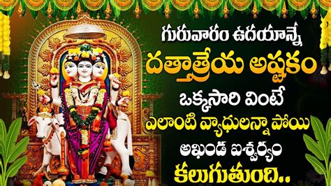 Dattatreya Ashtakam Popular Bhakti Special Songs Telugu Best Lord