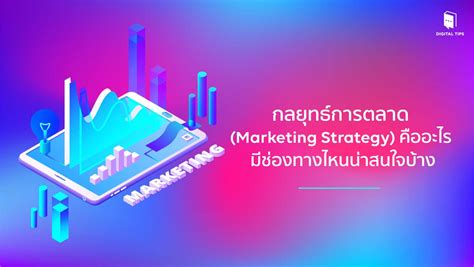 กลยุทธ์การตลาด Marketing Strategy คืออะไรช่องทางไหนน่าสนใจบ้าง