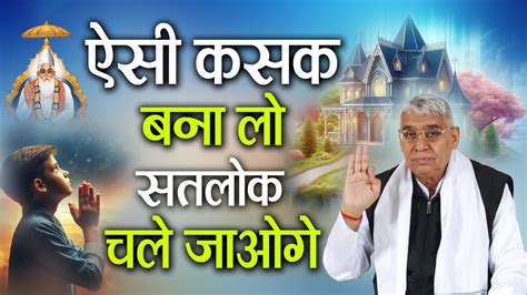 ऐस कसक बन ल सतलक चल जओग EP34 Sant Rampal Ji Special Satsang